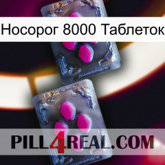 Носорог 8000 Таблеток 01